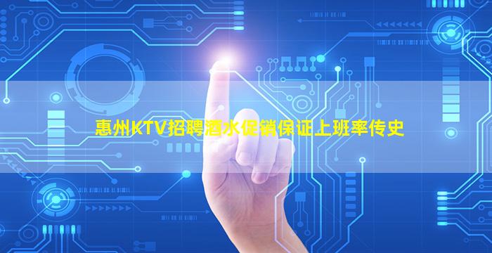 惠州KTV招聘酒水促销保证上班率传史